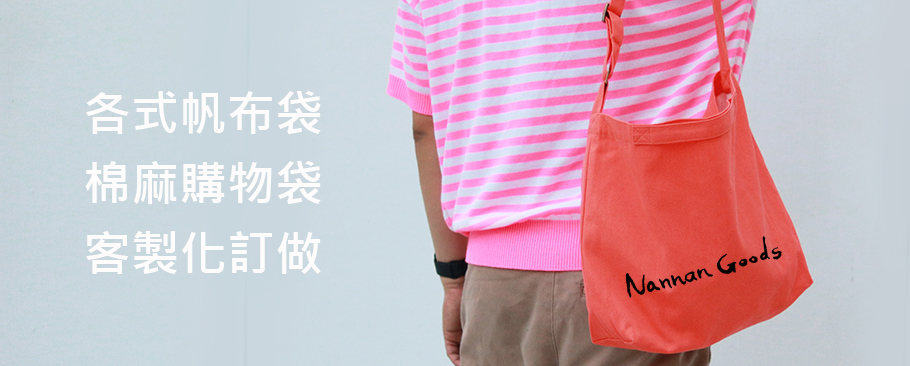 適活動贈品用：低價位不織布 、尼龍布。
