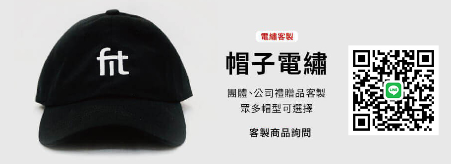 鴨舌帽,客製化帽子,客製化毛巾,客製化頭巾,客製化T恤,POLO衫,客製化圍裙,活動背心,客製化工作服,客製化廚師服,外套,運動毛巾訂做