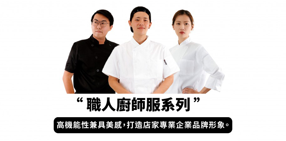 廚師服採購好選擇