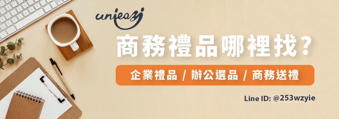 禮贈品批發,企業禮贈品,少量客製化贈品,禮贈品公司,客製化禮贈品