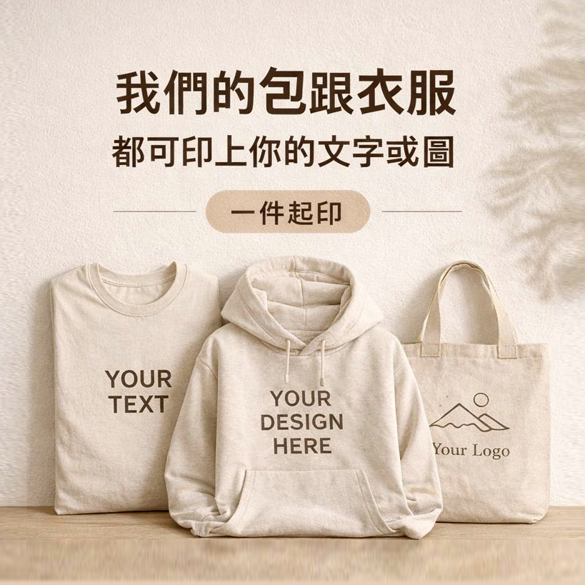 團體服與品牌小物可印刷客製推薦 3