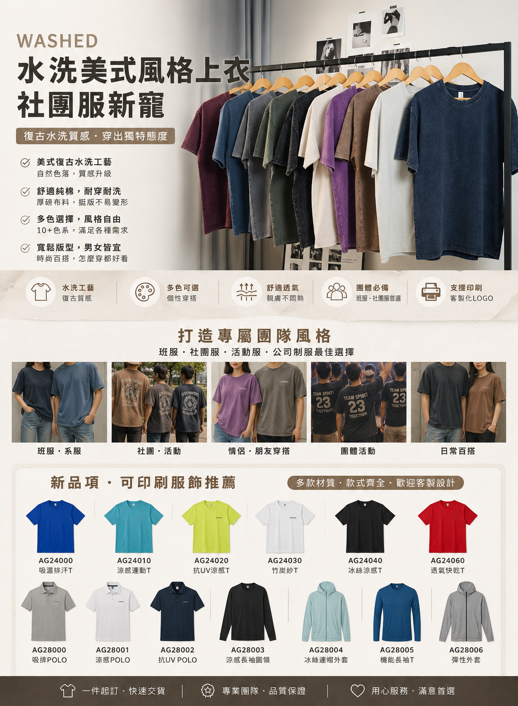 2026水洗系列團體服新款