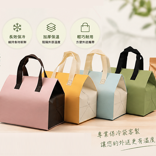 保溫袋保冰袋與客製布簾系列