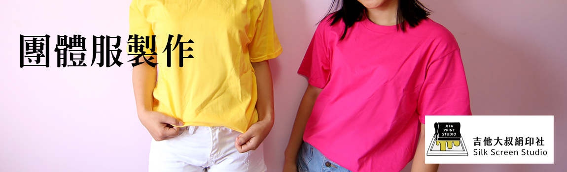 團體服製作台中,衣服專業客製