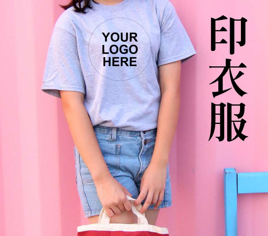 印刷衣服專業客製