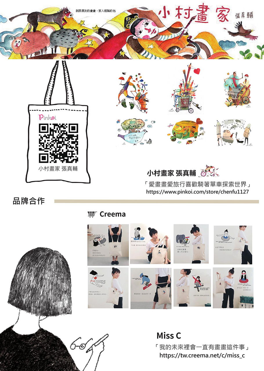 插畫家合作包袋製作