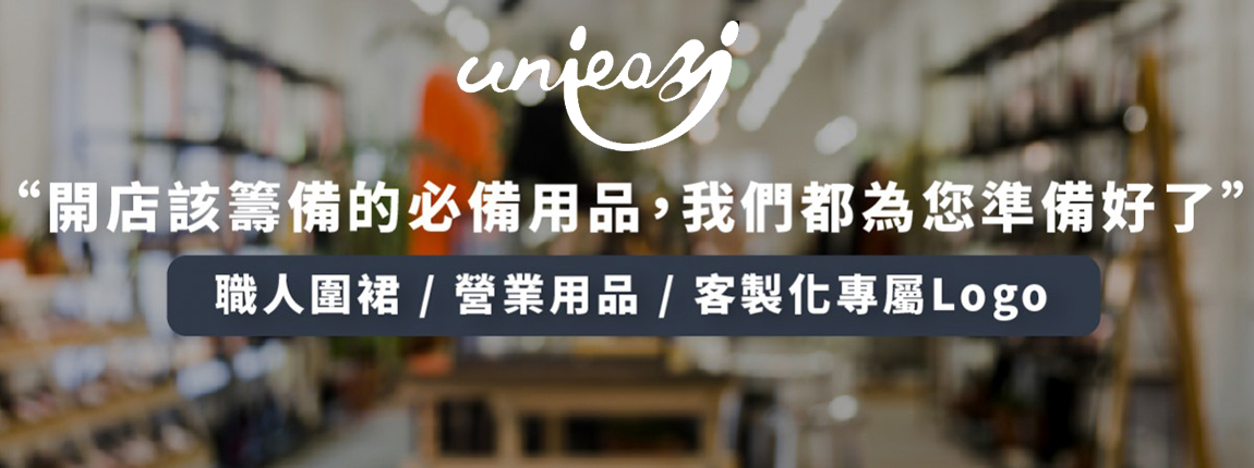開店必備品