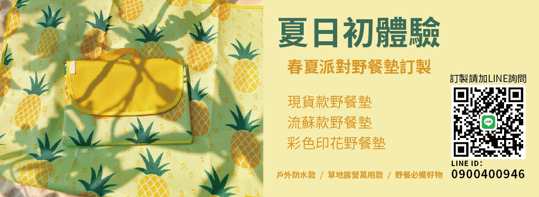 台中野餐墊專門店,野餐墊印刷,客製化野餐墊