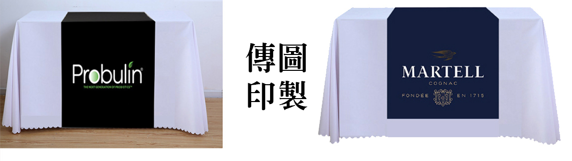 客製化桌巾/桌布/攤位桌布/桌旗/廣告旗/椅套/毛巾
