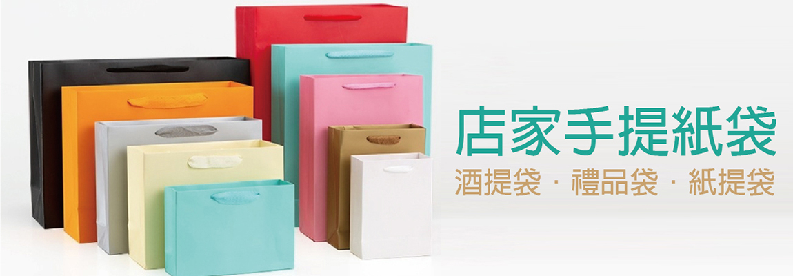酒瓶袋、禮品袋、紙袋、禮贈品紙袋、高級紙袋、精緻紙袋、送禮紙袋、禮物袋、企業用紙袋、大型紙袋、飲料提袋、禮盒紙袋、各式提袋、客製化紙袋、節日禮袋、開店商品、商店用紙袋、不易破紙袋 