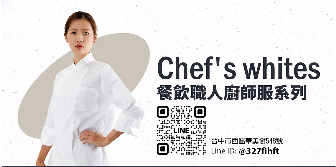 廚師服