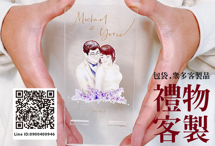 禮物客製