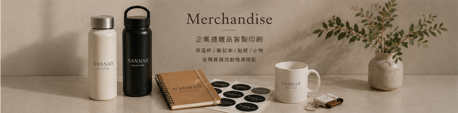 企業禮贈品客製印刷