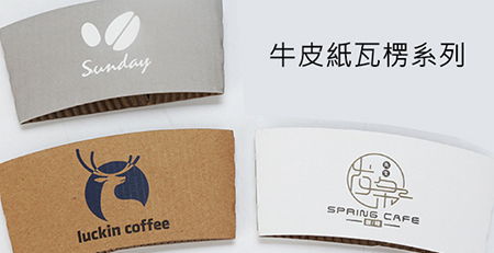 客製化紙杯、紙杯套、杯蓋 