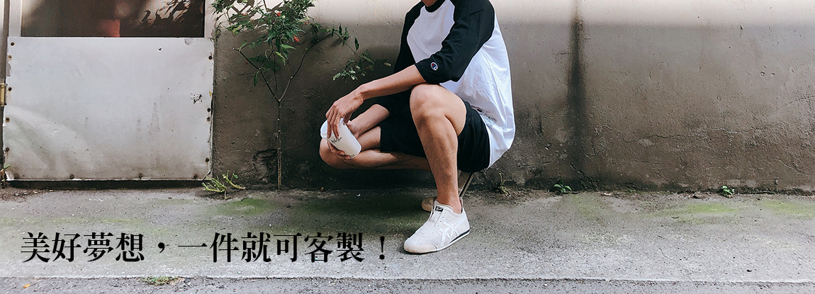 美好夢想，一件就可客製！